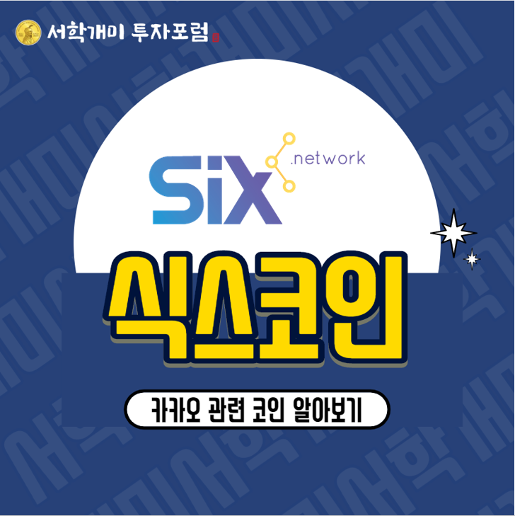  카카오 관련 코인 식스코인(SIX) 소개, 시세, 전망