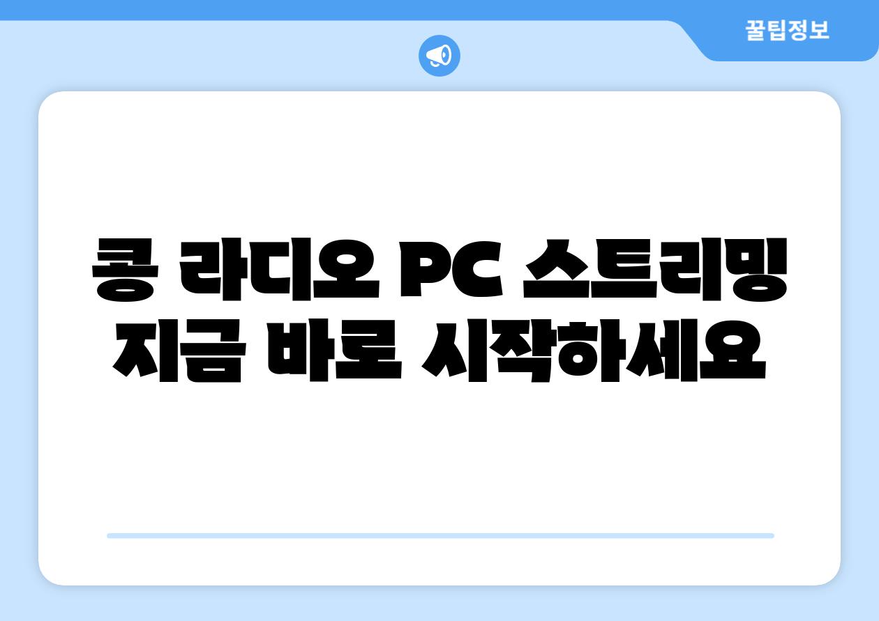 콩 라디오 PC 스트리밍 지금 바로 시작하세요