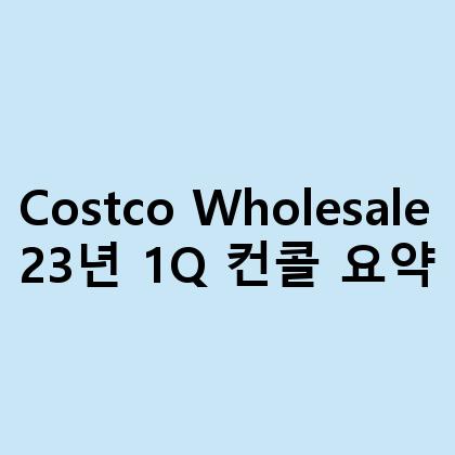 Costco Wholesale 23년 1Q 컨콜 요약