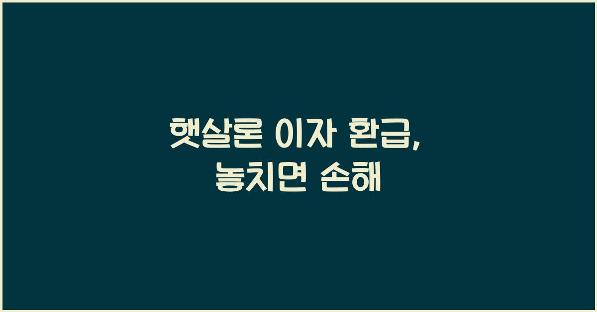 햇살론 이자 환급