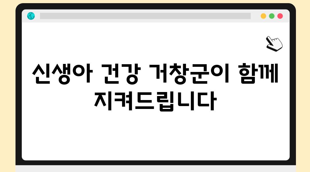 신생아 건강 거창군이 함께 지켜제공합니다