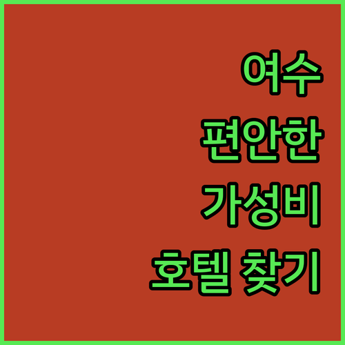 여수에서 편안한 휴식 가성비 좋은 호