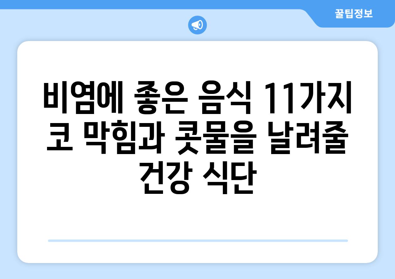 비염에 좋은 음식 11가지 코 막힘과 콧물을 날려줄 건강 식단