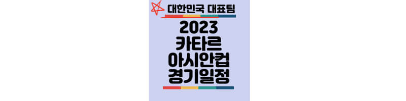 2023-카타르-아시안컵-한국-경기일정-선수명단