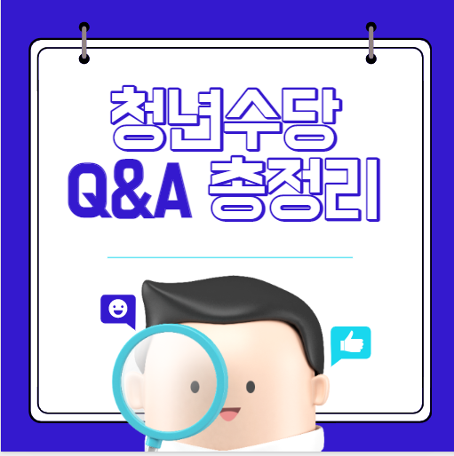  <청년수당> 자주 하는 질문 Q&A 총정리