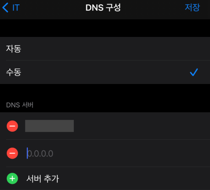 아이폰 DNS 변경