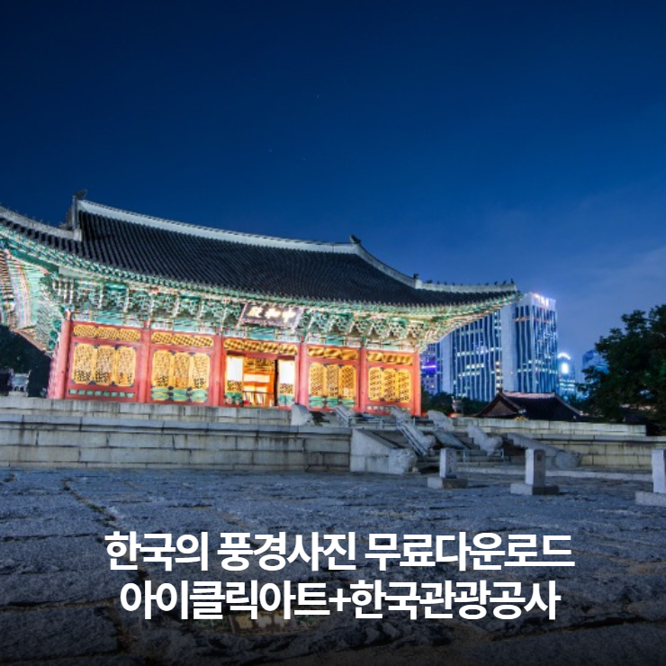  한국의 다양한 풍경사진 무료이미지를 다운로드 받으세요