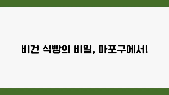 맛있는 비건 식빵을 경험하는 모습