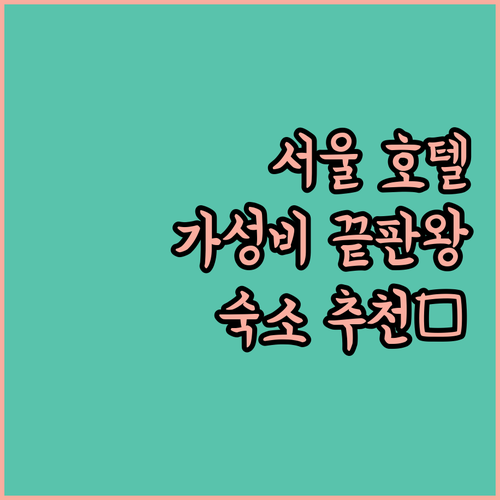 서울 인기 호텔 탐방 완벽한 숙박 가