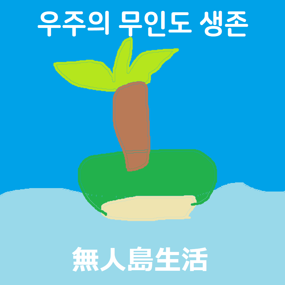 [우무생] 우주의 무인도 생존 제 4-1장 - 우주와 임시 거처와 똑똑한 고양이