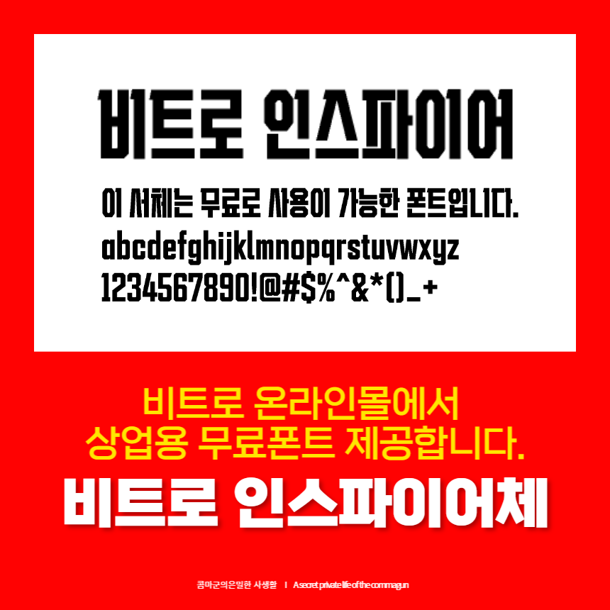 비트로 인스파이어체 - 상업용 무료폰트 다운로드