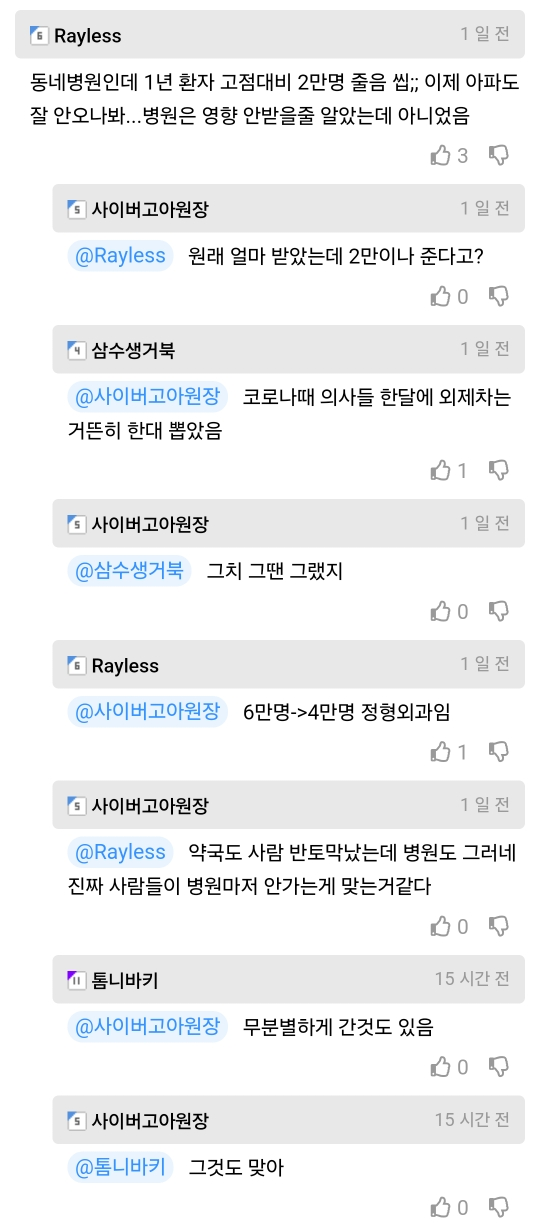Rayless
1일전
동네병원인데 1년 환자 고점대비 2만명 줄음 씹;; 이제 아파도 잘 안오나봐...병원은 영향 안받을줄 알았는데 아니었음
3
사이버고아원장
1일전
@Rayless 원래 얼마 받았는데 2만이나 준다고?
삼수생거북
1일전
@사이버고아원장 코로나때 의사들 한달에 외제차는 거뜬히 한대 뽑았음
10
사이버고아원장
1일전
@삼수생거북 그치 그땐 그랬지
Rayless
@사이버고아원장 6만명->4만명 정형외과임
사이버고아원장
1일전
1
1일전
@Rayless 약국도 사람 반토막났는데 병원도 그러네
진짜 사람들이 병원마저 안가는게 맞는거같다
톱니바키
@사이버고아원장 무분별하게 간것도 있음
사이버고아원장
@톱니바키 그것도 맞아
15 시간 전
15 시간 전
0