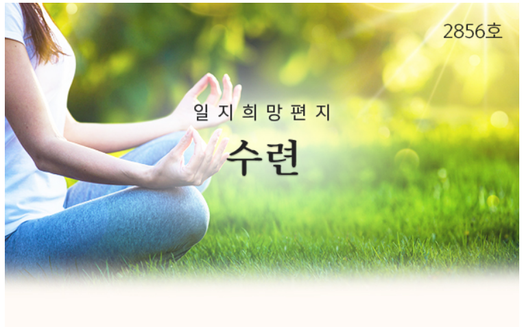  수련, 희망편지