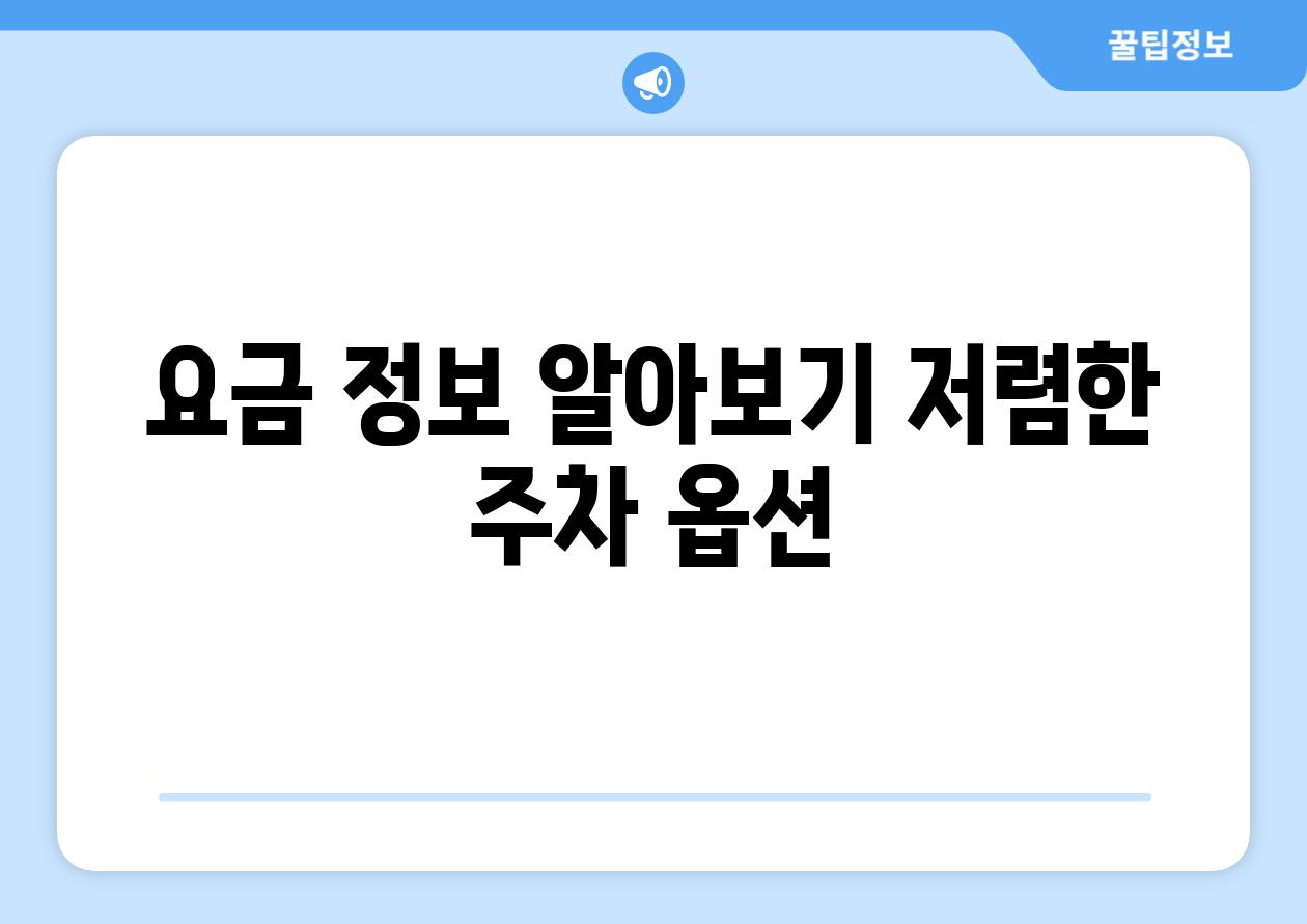 요금 정보 알아보기 저렴한 주차 옵션