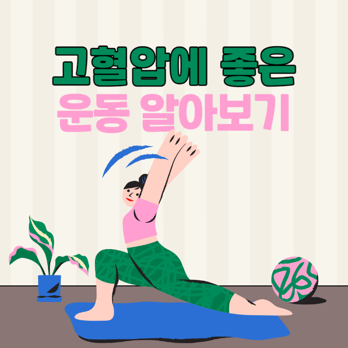 고혈압에 효과 좋은 운동