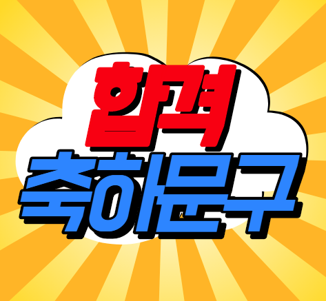  합격 축하 문구 인사말 모음 - 취업, 시험, 자격증, 꿈