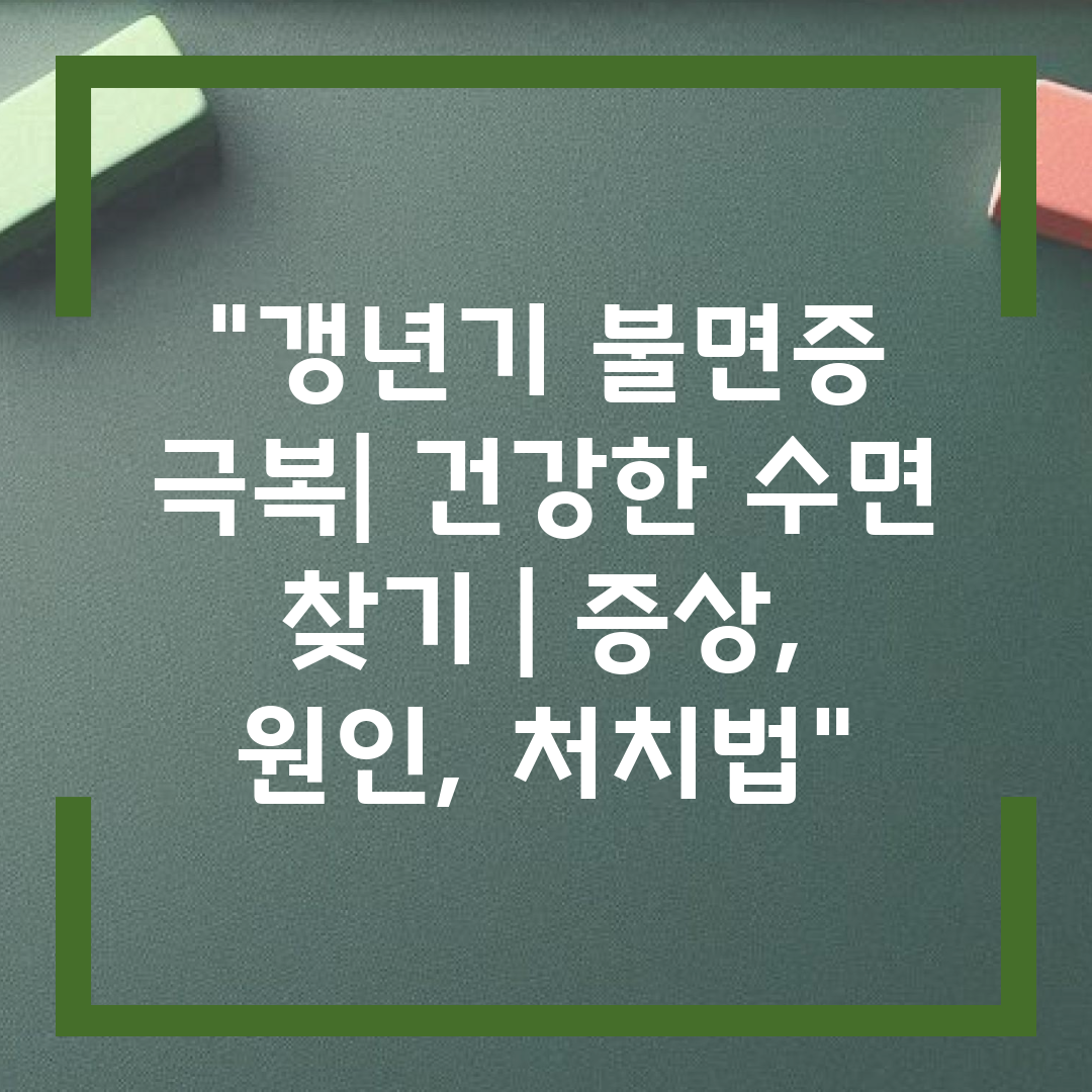 갱년기 불면증 극복 건강한 수면 찾기  증상, 원인, 