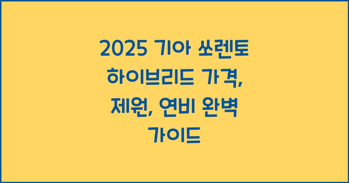 2025 기아 쏘렌토 하이브리드 가격, 제원, 연비