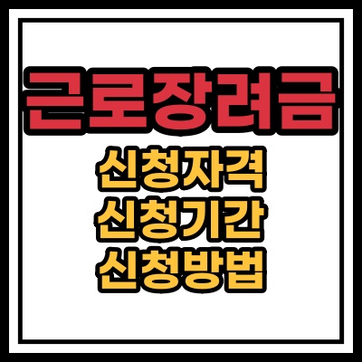  근로장려금 신청자격 신청기간 신청방법은?