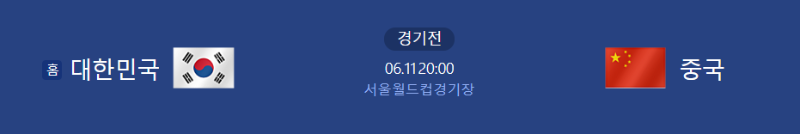 손흥민 2026 북중미 월드컵 2차 예선 한국과 중국 경기