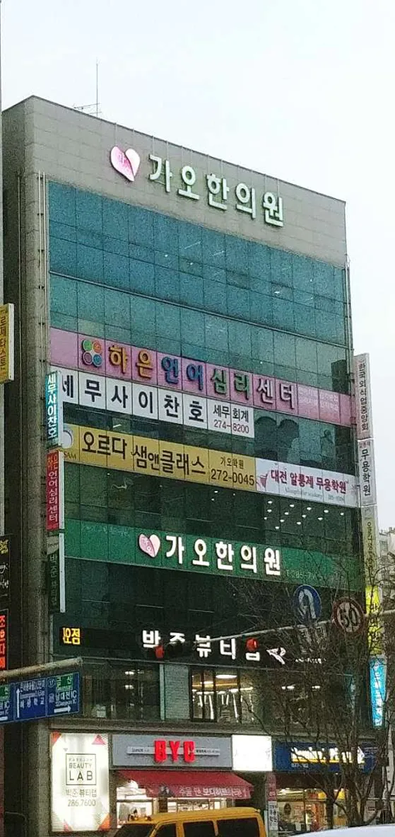 가오한의원