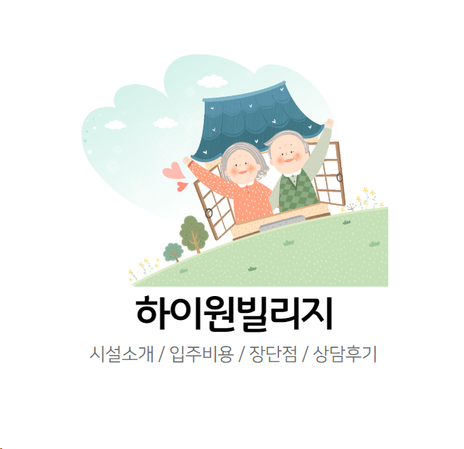 하이원빌리지실버타운