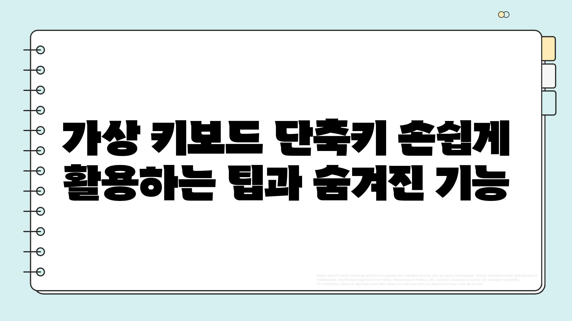 가상 키보드 단축키 손쉽게 활용하는 팁과 숨겨진 기능