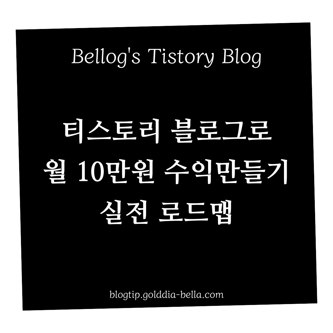티스토리 블로그 월 10만원 수익만들기