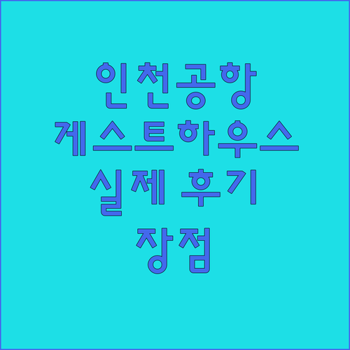 인천공항 게스트하우스 실제 투숙객 후