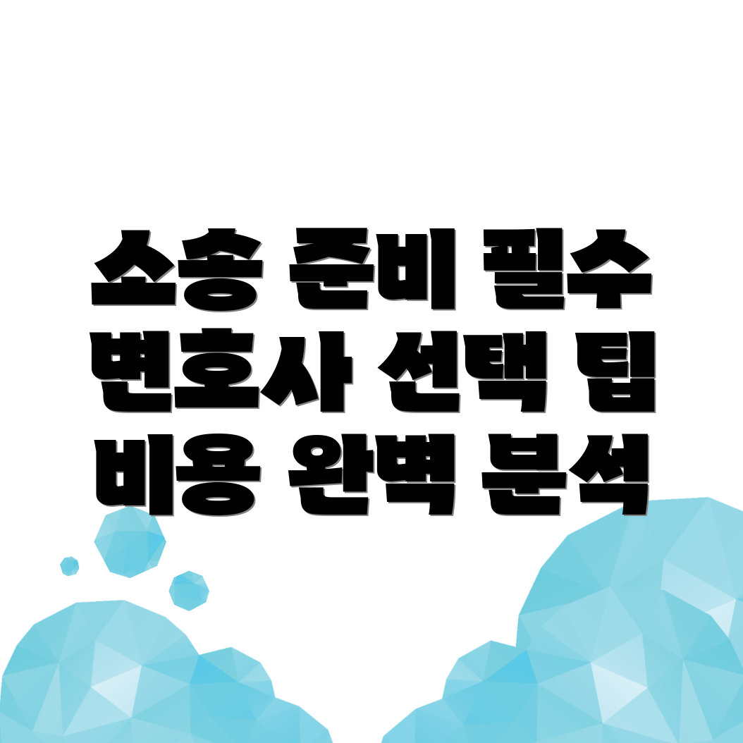 민사소송 변호사 비용