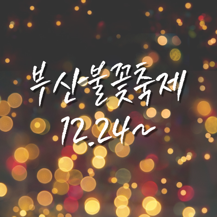 부산불꽃축제-개최확정