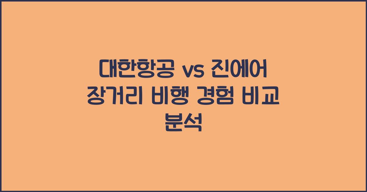대한항공 vs 진에어 장거리 비행 경험 