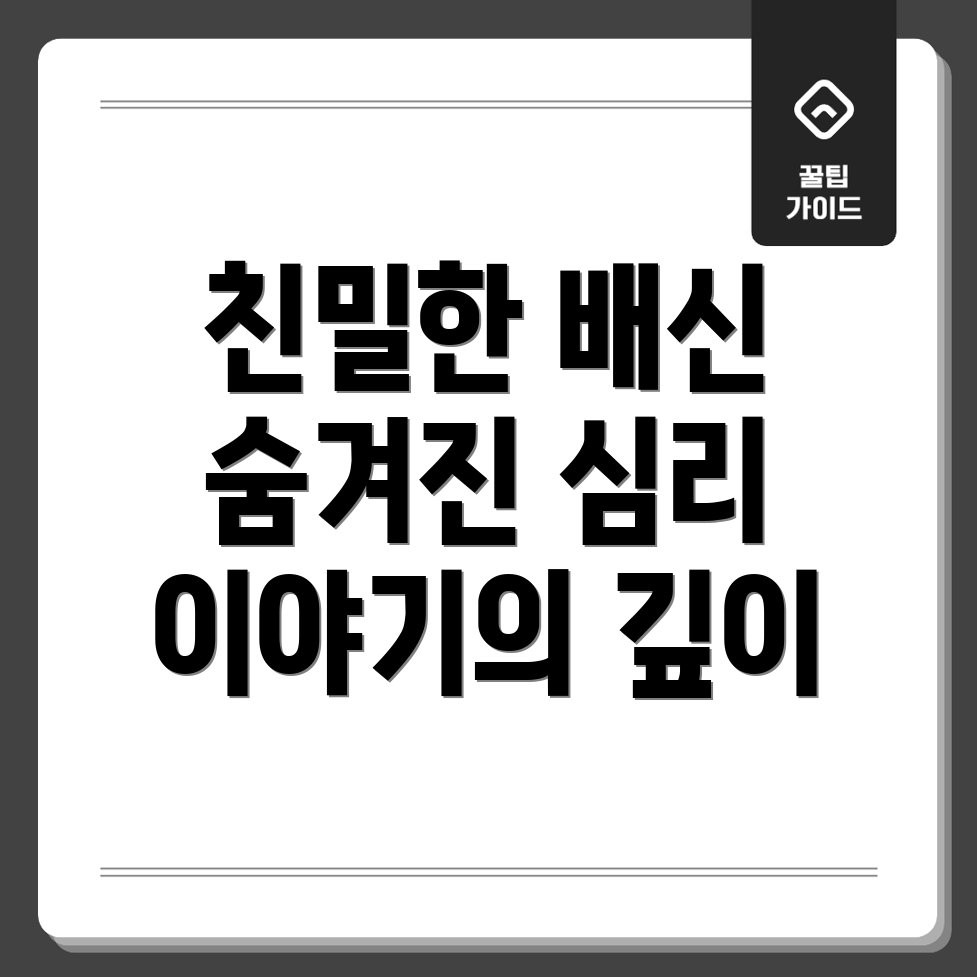 이토록 친밀한 배신자