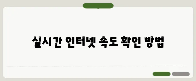 인터넷 속도측정 실시간 Mbps 바로 체크