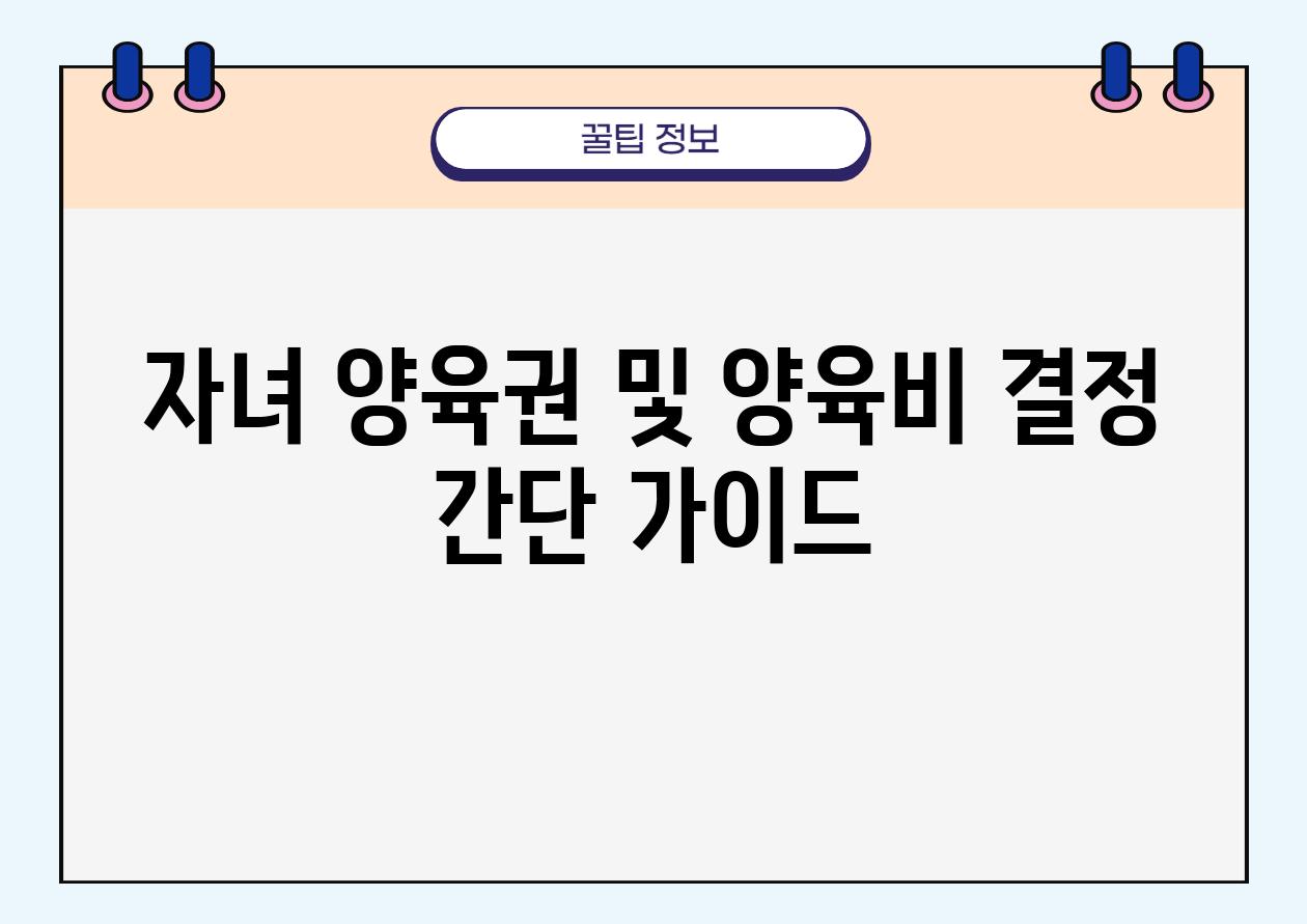 자녀 양육권 및 양육비 결정 간단 설명서