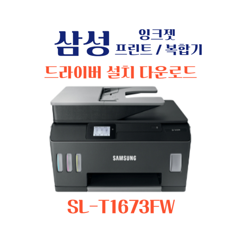 samsung 삼성 잉크젯 프린트 복합기 SL-T1673FW 드라이버 설치 다운로드