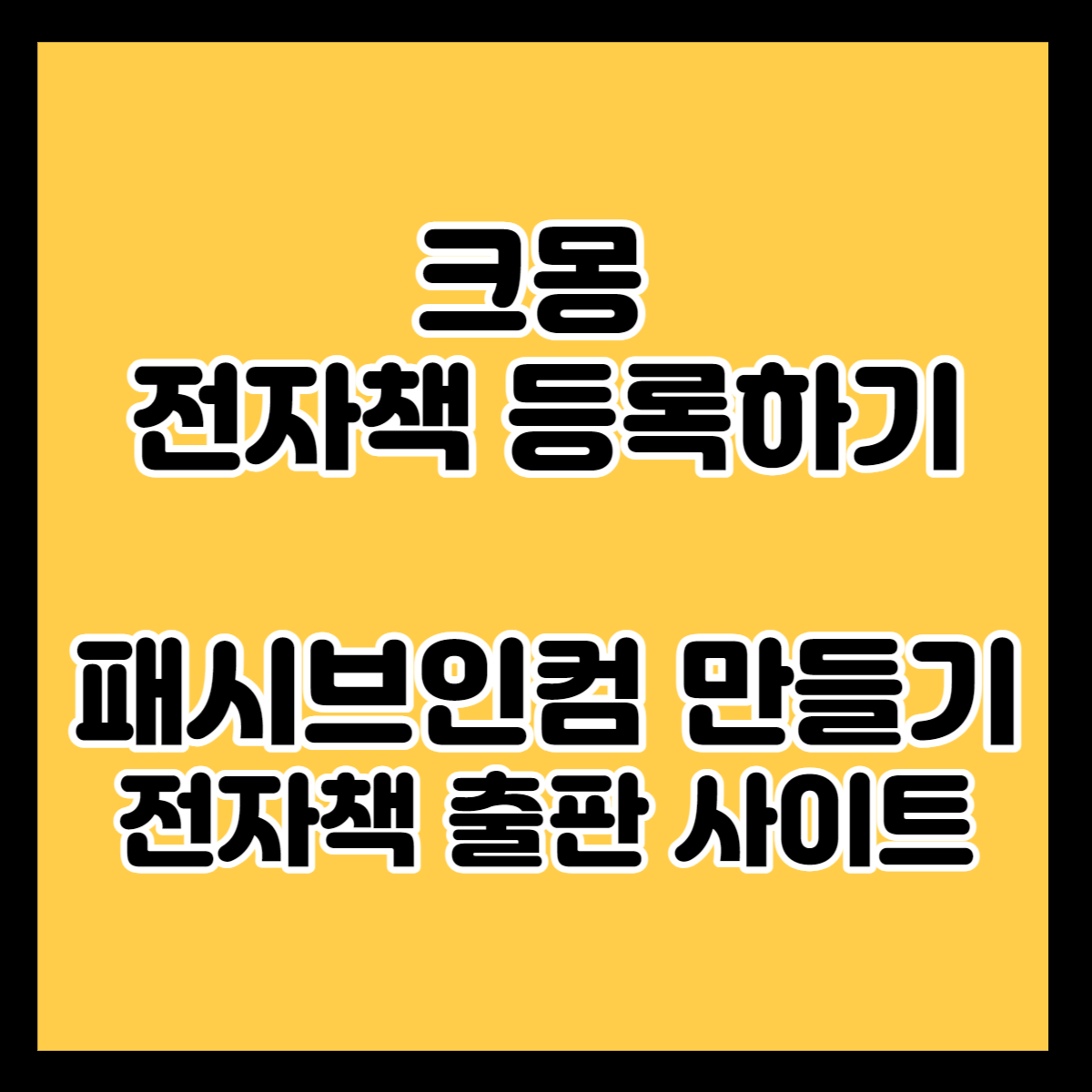 크몽 전자책