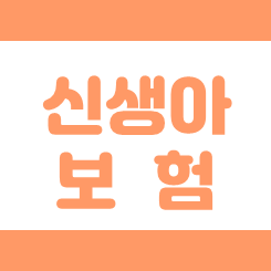  베이비 신생아보험 가입, 임신 중이거나 영유아가 있는 분들이라면 주목하세요.
