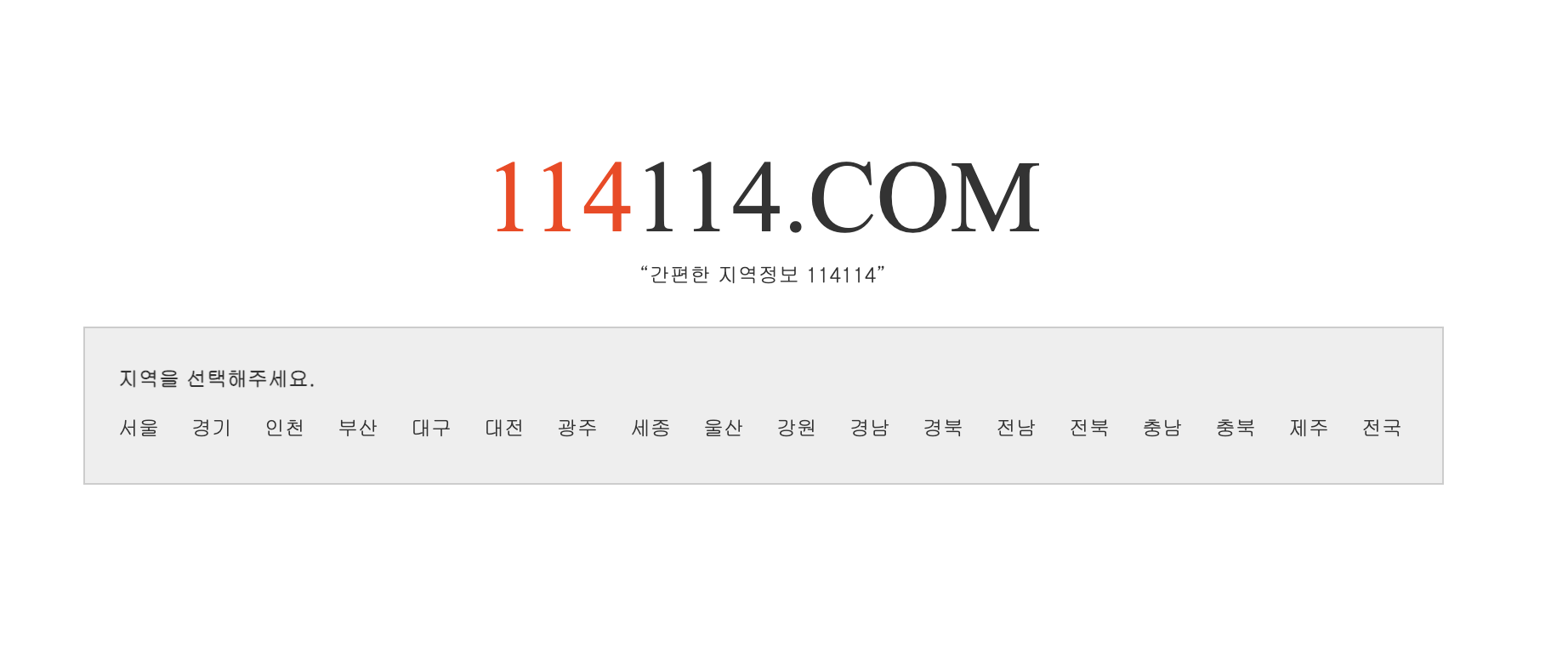  114 114구인구직 취업정보 모바일폰으로 쉽고 빠르게 구직 정보얻기! 꿀팁!