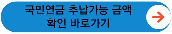 국민연금 가입내역 확인 바로가기