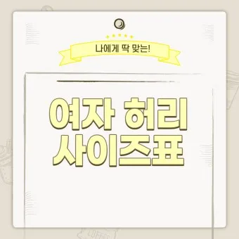 허리사이즈표 남자 여자 허리둘레 재는 방법_27
