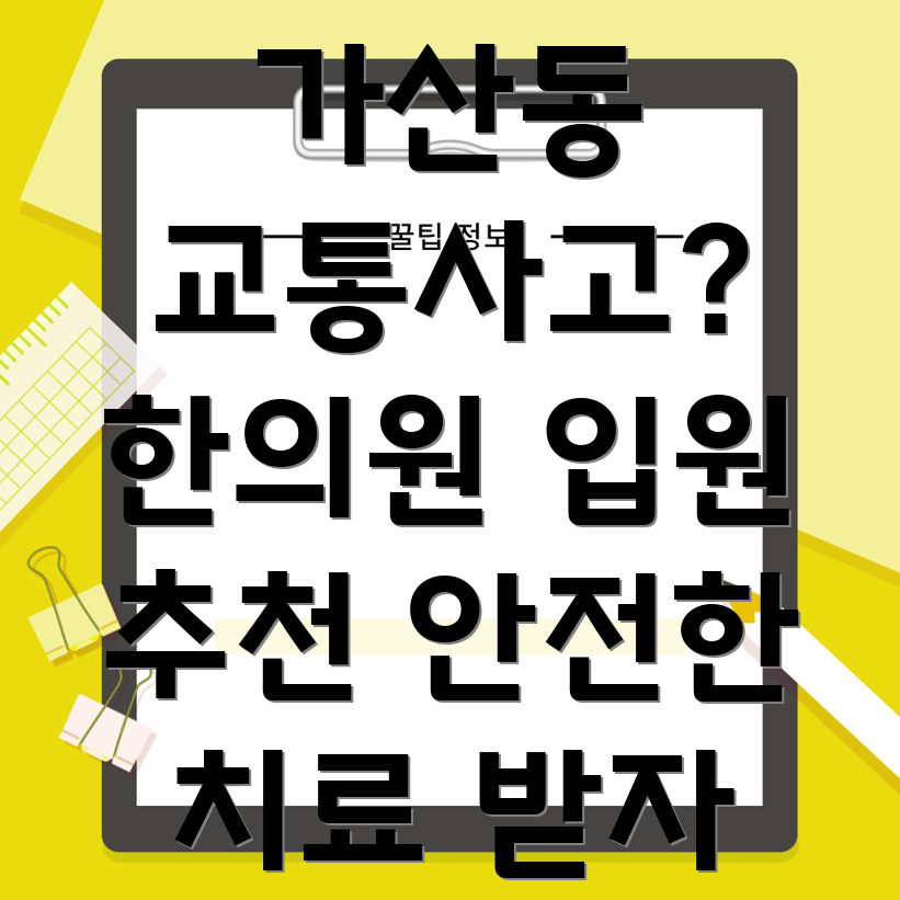 가산동 교통사고 한의원