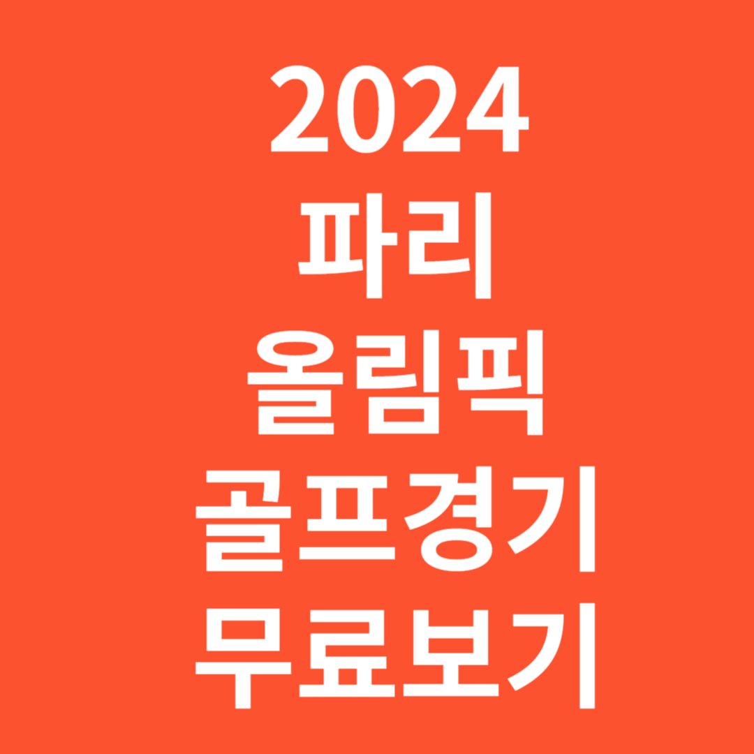 2024파리올림픽골프규칙역사일정