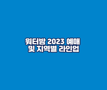 워터밤 2023 예매 및 지역별 라인업