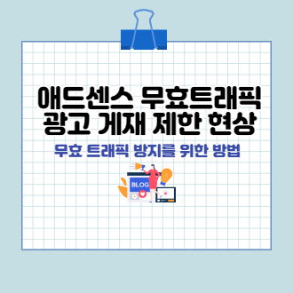 애드센스 무효트래픽 광고 게재 제한 표지