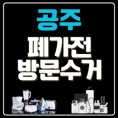 썸네일_공주 폐가전 방문 무상수거 업체