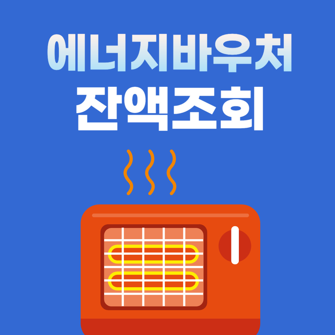  에너지바우처 잔액조회