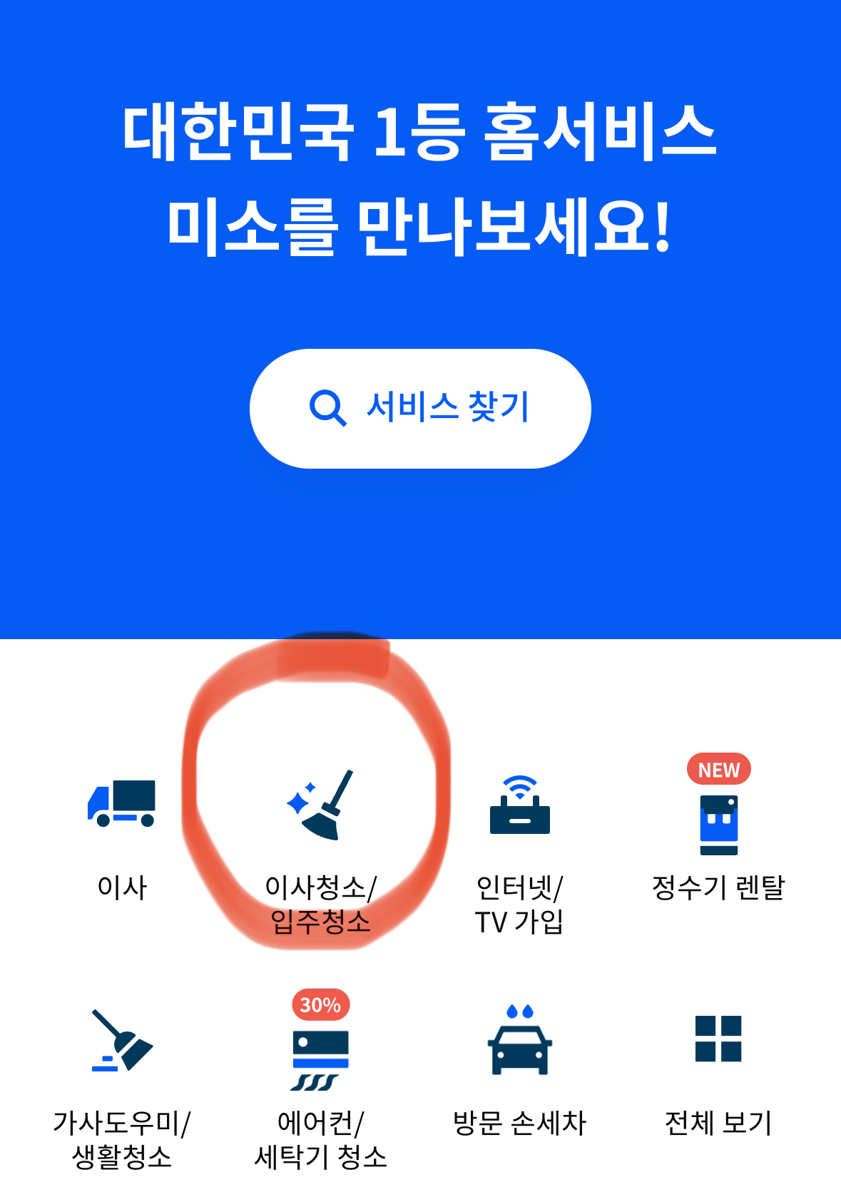 입주 청소 미소 어플