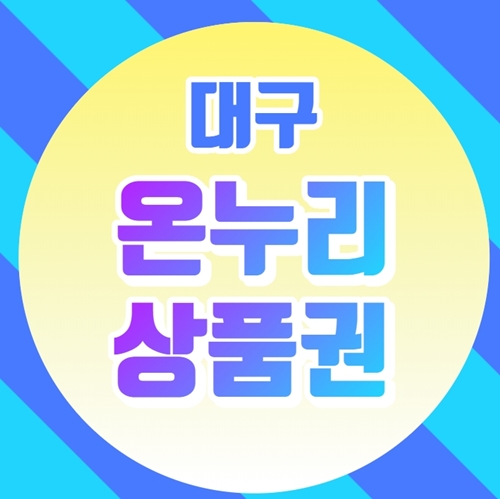  대구 온누리상품권 사용처 찾는 간단한 방법