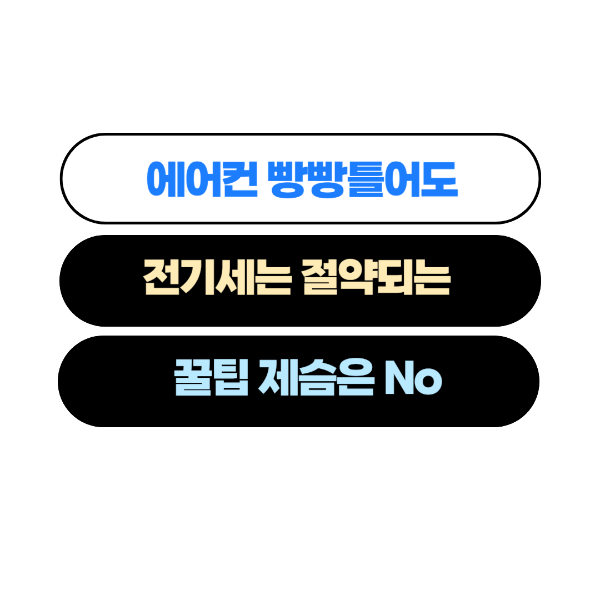  에어컨(에어콘) 전기세 절약 꿀팁 총정리